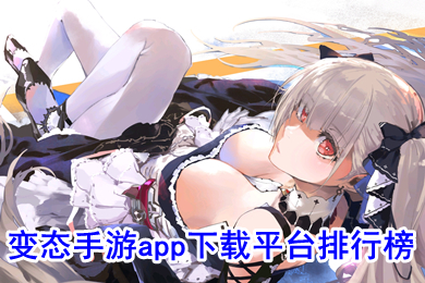 变态手游app下载平台排行榜 变态手游平台app哪个好