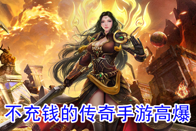 不充钱的传奇手游高爆 无充值入口的传奇手游