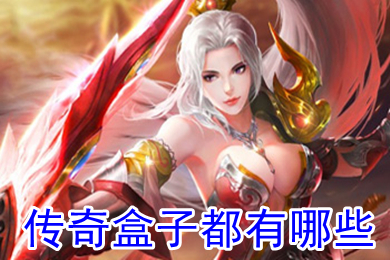 传奇盒子都有哪些 变态传奇游戏盒子推荐