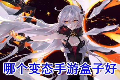 哪个变态手游盒子好 超级变态手游盒子排名