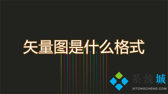 矢量图是什么格式 位图和矢量图的区别