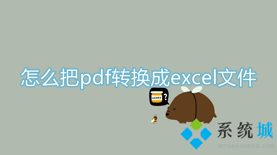 怎么把pdf转换成excel文件 如何把pdf转换成excel表格