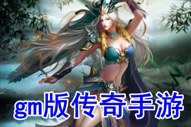 gm版传奇手游 传奇手游gm版推荐