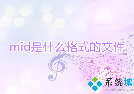 mid是什么格式的文件 mid文件用什么打开