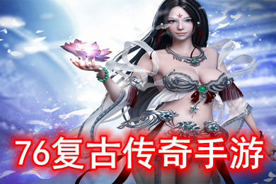 76复古传奇手游 小极品传奇复古1.76手游下载