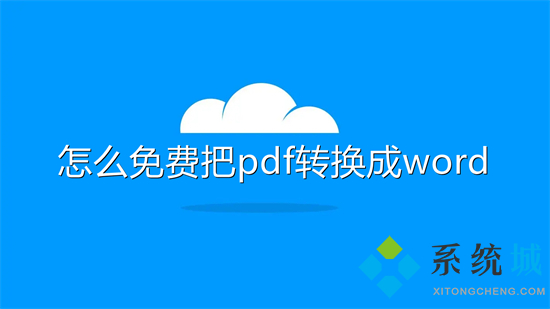 怎么免费把pdf转换成word 如何将pdf转为word使用