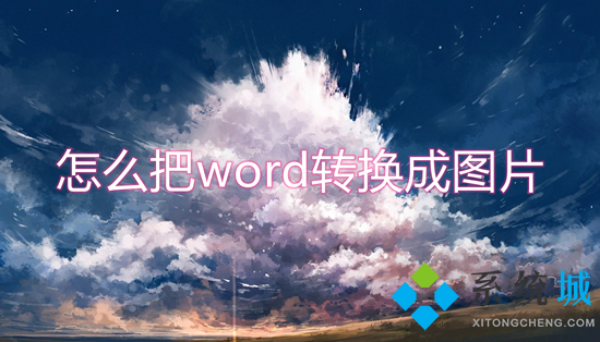 怎么把word转换成图片 word文档怎么转成jpg图片