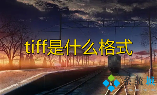 tiff是什么格式 tiff和jpg格式的区别