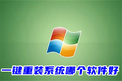 一键重装系统哪个软件好 一键重装系统排行