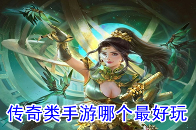 传奇类手游哪个最好玩 什么传奇手游好玩不充钱的那种