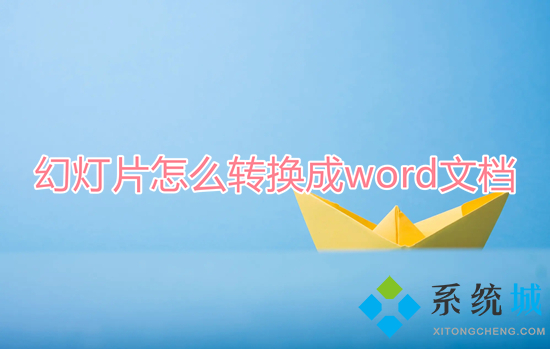 幻灯片怎么转换成word文档 怎么把ppt转换成word文字格式