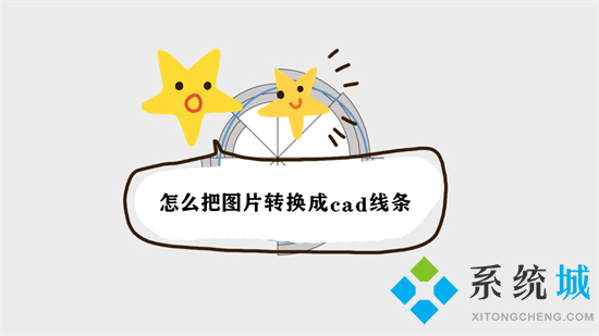怎么把图片转换成cad线条 图片转换成cad线条图的方法