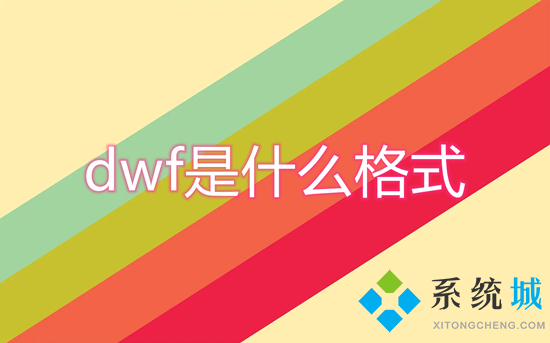 dwf是什么格式 dwf格式文件具体介绍