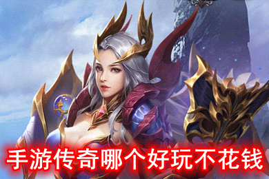 手游传奇哪个好玩不花钱 推荐几个不氪金的传奇手游