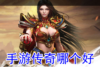 手游传奇哪个好 目前最好的传奇手游是什么