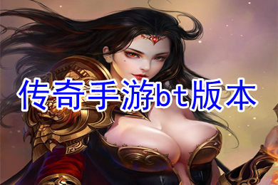 传奇手游bt版本 免费变态传奇手游排行榜