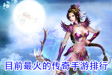 目前最火的传奇手游排行 现在哪个传奇手游人最多