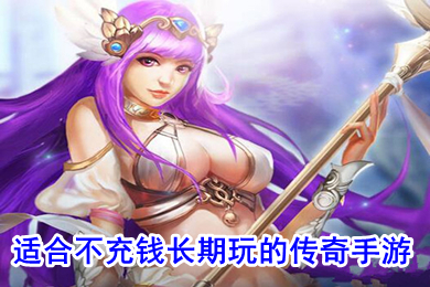 适合不充钱长期玩的传奇手游 不花钱的传奇手游排行榜