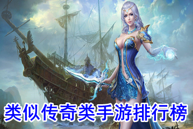 类似传奇类手游排行榜 好玩的传奇类手游哪个最好玩