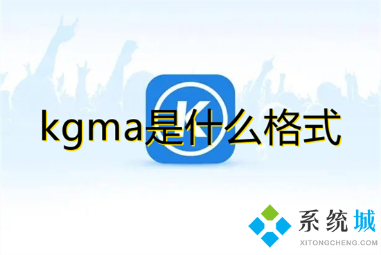 kgma是什么格式 kgma如何转换mp3格式