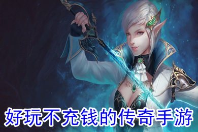 好玩不充钱的传奇手游 手游传奇推荐个平民玩的