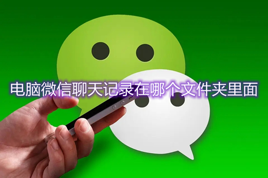 电脑微信聊天记录在哪个文件夹里面 电脑微信聊天记录路径介绍
