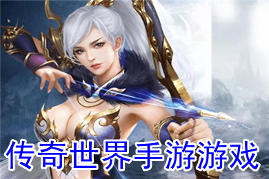 传奇世界手游游戏 最新传奇世界手游大全