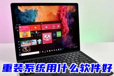 重装系统用什么软件好 最好的系统重装软件