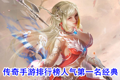 传奇手游排行榜人气第一名经典 无充值无vip手游传奇