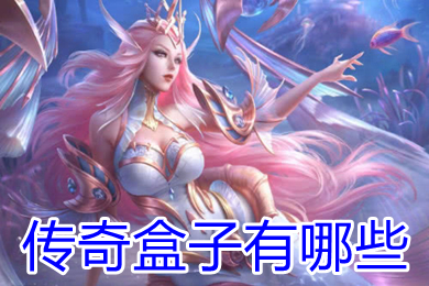 传奇盒子有哪些 传奇盒子哪个人气高