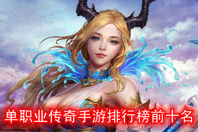 单职业传奇手游排行榜前十名 无限刀单职业传奇手游
