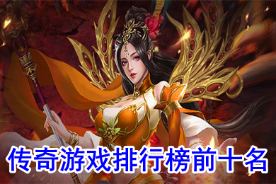 传奇游戏排行榜前十名 人气最高的传奇游戏