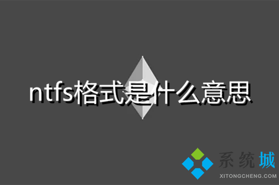 ntfs格式是什么意思 exfat和ntfs有什么区别