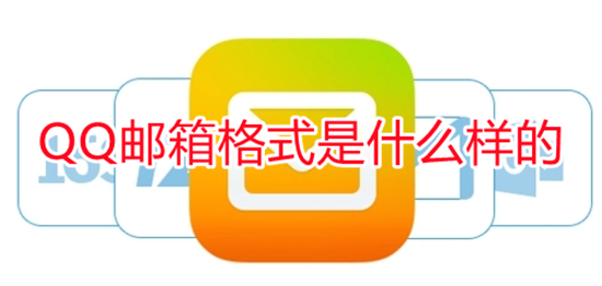 QQ邮箱格式是什么样的 QQ邮箱格式怎么写