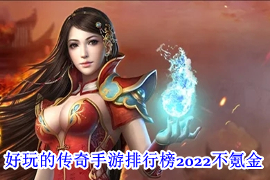 好玩的传奇手游排行榜2022不氪金 没有充值入口的传奇手游