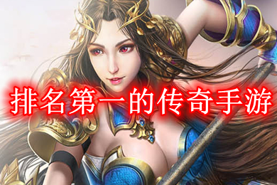 排名第一的传奇手游 目前最火的传奇手游排行