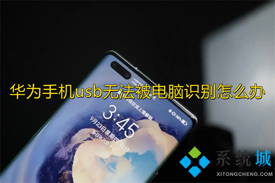 华为手机usb无法被电脑识别怎么办 华为手机usb调试在哪里