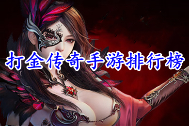 打金传奇手游排行榜 可以打金的传奇手机游戏