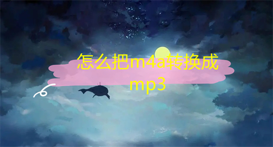 怎么把m4a转换成mp3 录音格式m4a转换mp3的方法