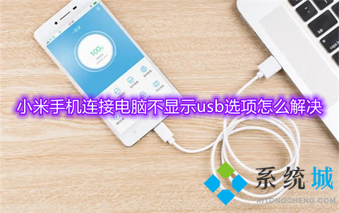 小米手机连接电脑不显示usb选项怎么解决 小米usb调试模式怎么打开