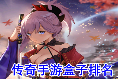 传奇手游盒子排名 哪个手游传奇盒子好