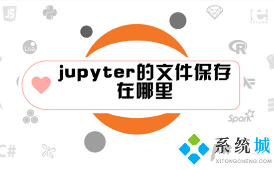 jupyter的文件保存在哪里 jupyter文件保存路径