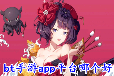 bt手游app平台哪个好 bt游戏软件排行榜