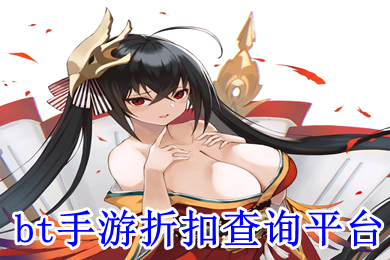 bt手游折扣查询平台 折扣手游app哪个好