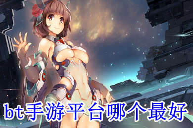 bt手游平台哪个最好 bt手游app平台排行榜
