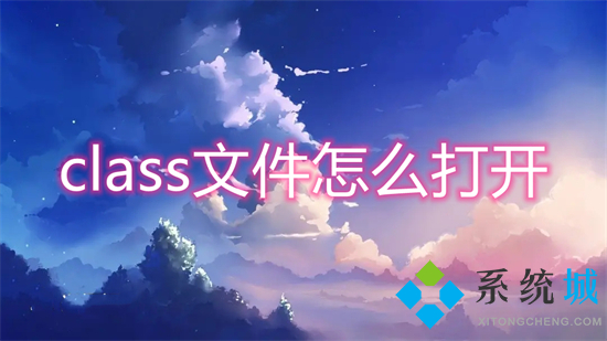 class文件怎么打开 class文件用什么打开