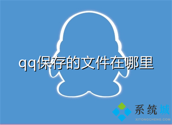 qq保存的文件在哪里 qq默认文件保存位置