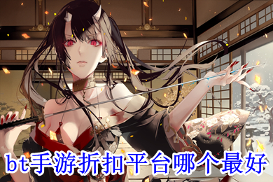bt手游折扣平台哪个最好 手游折扣充值平台排行榜