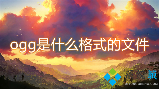 ogg是什么格式的文件 ogg怎么转mp3格式