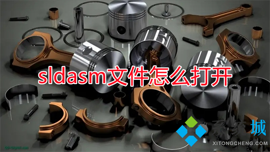 sldasm文件怎么打开 sldasm文件用什么软件打开